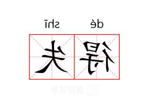 得失隨意 意思